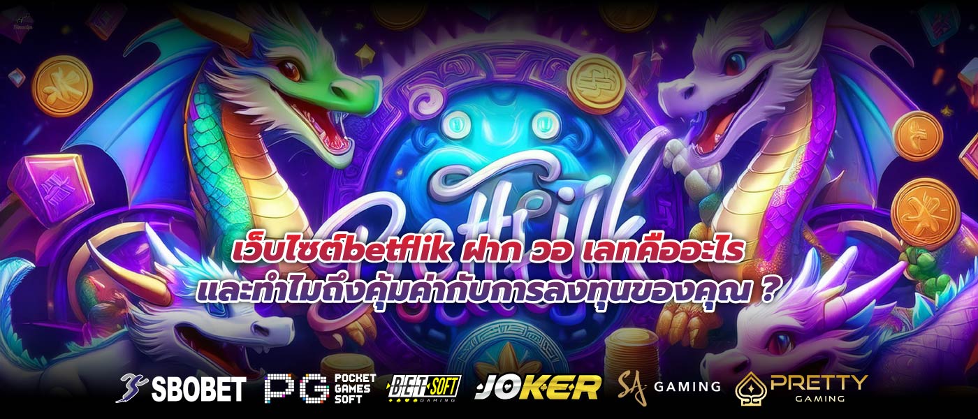 เว็บไซต์betflik ฝาก วอ เลทคืออะไรและทำไมถึงคุ้มค่ากับการลงทุนของคุณ ?