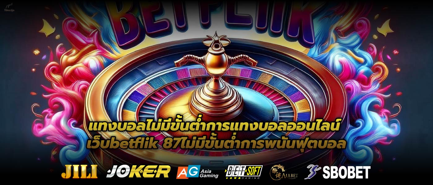 แทงบอลไม่มีขั้นต่ำการแทงบอลออนไลน์ เว็บbetflik 87ไม่มีขั้นต่ำการพนันฟุตบอล