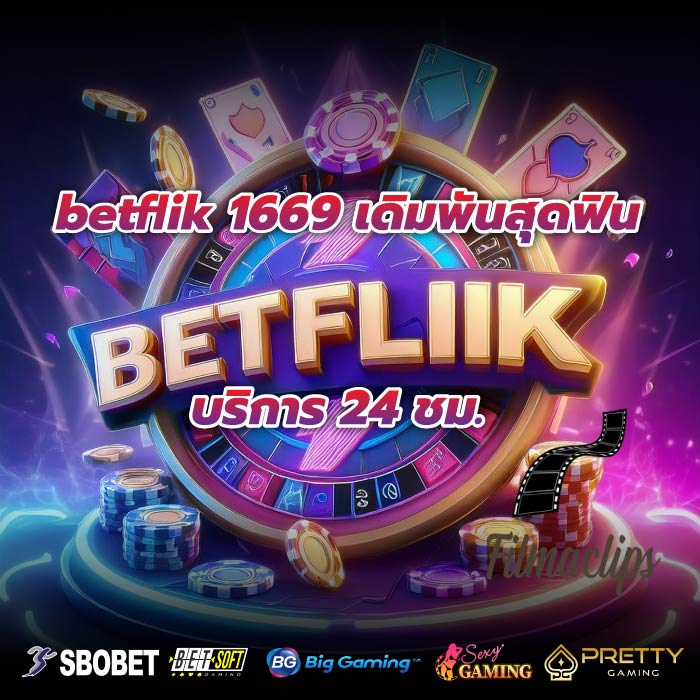 betflik 1669 เดิมพันสุดฟิน บริการ 24 ชม.