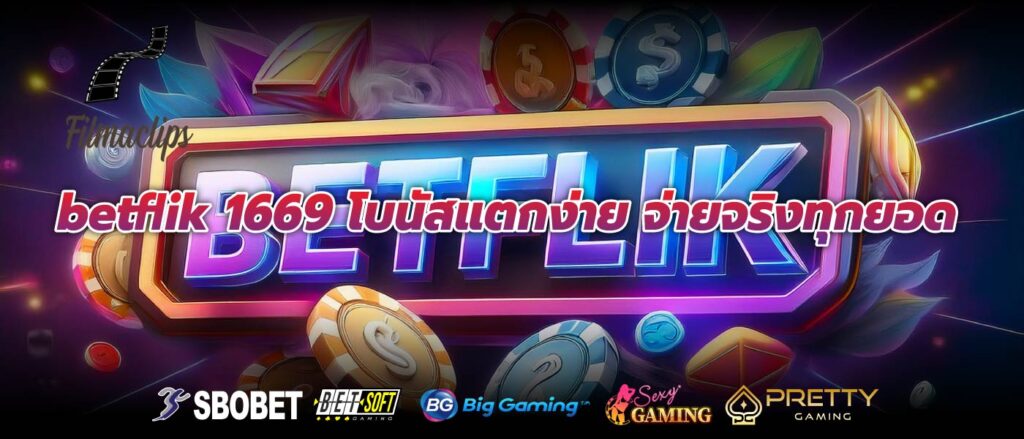 betflik 1669 โบนัสแตกง่าย จ่ายจริงทุกยอด