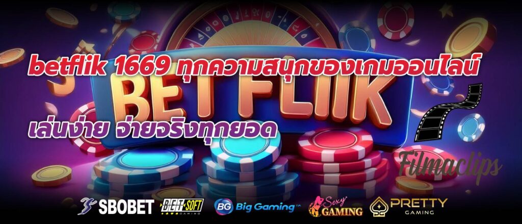 betflik 1669 ทุกความสนุกของเกมออนไลน์ เล่นง่าย จ่ายจริงทุกยอด