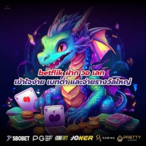 betflik ฝาก วอ เลท เข้าใจง่าย เบทต่ำ และจ่ายรางวัลใหญ่