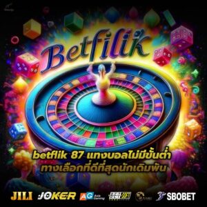 betflik 87 แทงบอลไม่มีขั้นต่ำ ทางเลือกที่ดีที่สุดนักเดิมพัน